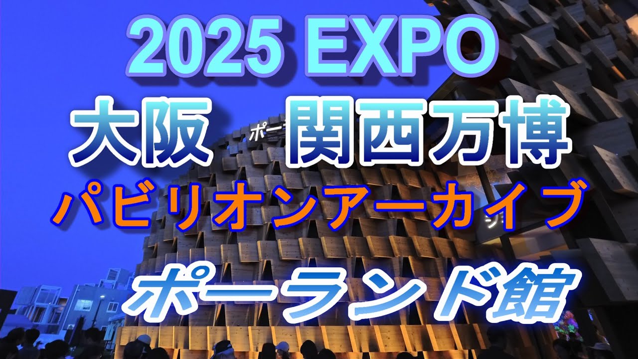 2025 EXPO パビリオンアーカイブ            ポーランド館