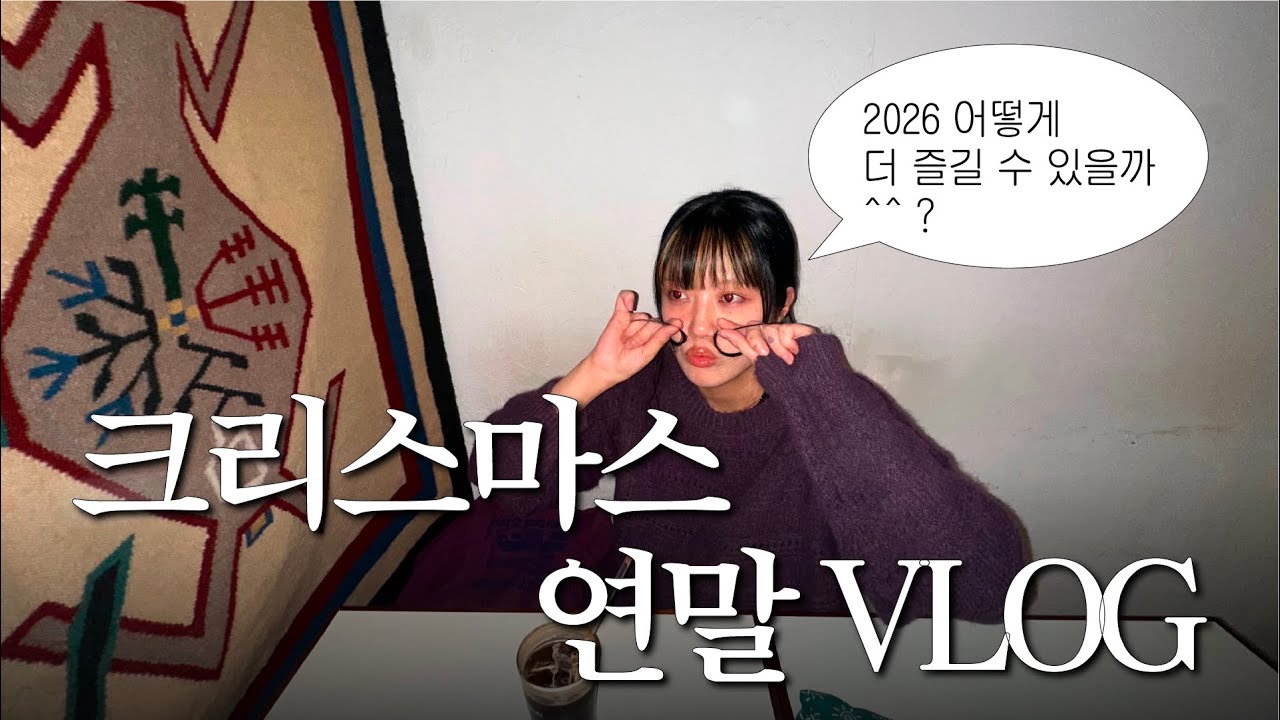 크리스마스 연말 vlog 낋여왔습니다 (지인의 지인과 지인이 친구가 되)