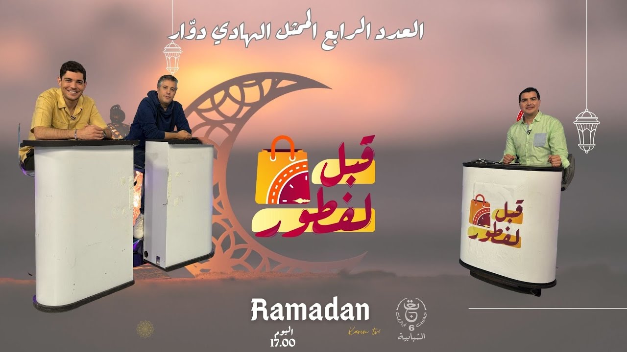 قبل لفطور  مع محسن ومحمد بن داود - العدد 4 - الممثل الهادي دوّار - يحي في مسلسل لفراق - رمضان 2025