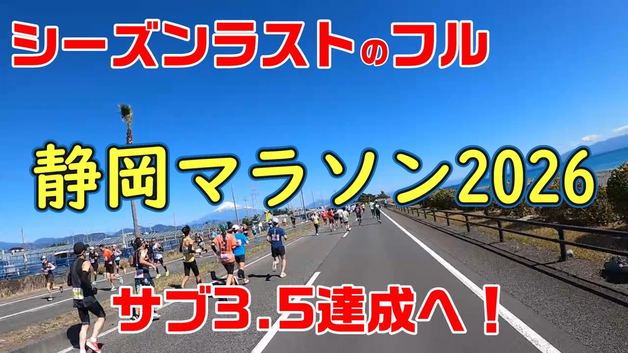 【目指せサブ3.5】静岡マラソン2026【最後に笑え！】