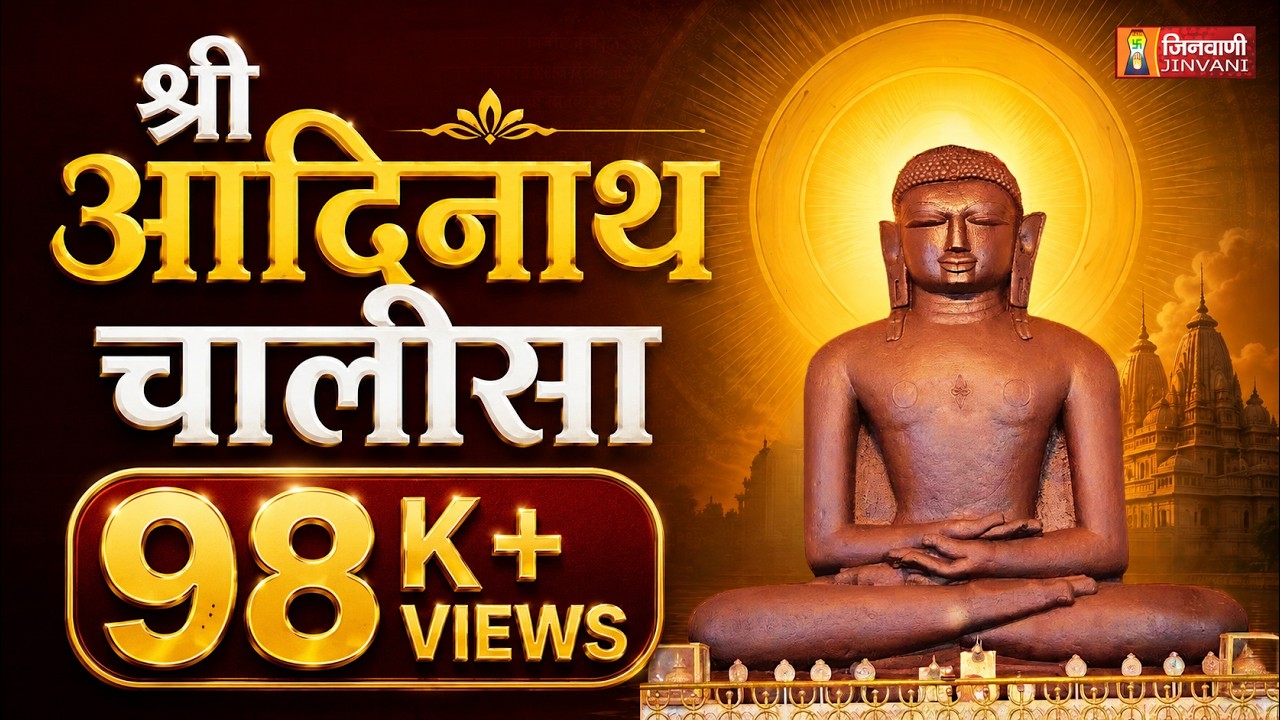 श्री आदिनाथ चालीसा | Shri Aadinath Chalisa | Jain Chalisa | JINVANI CHANNEL | 2025