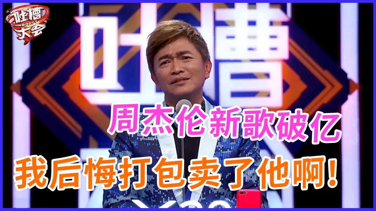 📣周杰伦新歌MV三小时播放量破亿！吴宗宪节目痛哭后悔，当初我就不改把他卖的那么便宜！ | 吐槽大會 第二季《Roast》| 綜劇安利社