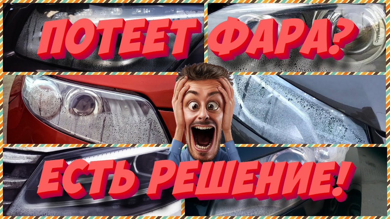 Потеет фара? Узнай почему! Эффективное решение проблемы!