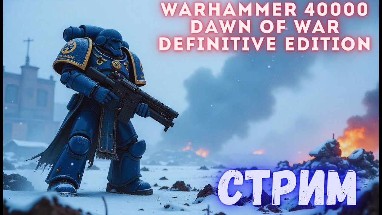 Warhammer 40000 Dawn of War Definitive Edition . Космодесант .  :)