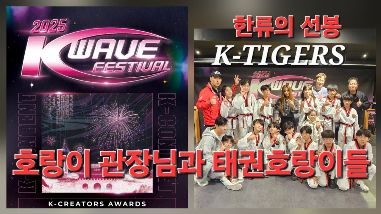 대한민국 문화를 세계로~  고려K타이거즈 제자들과 리틀타이거즈 K-웨이브 페스티벌, K-컬쳐 어워드 오프닝 태권도시범