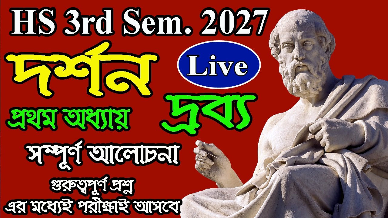 HS 3rd Semester 2027, Philosophy, প্রথম অধ্যায়, দ্রব্য, সমস্ত গুরুত্বপূর্ণ প্রশ্ন ও উত্তর,