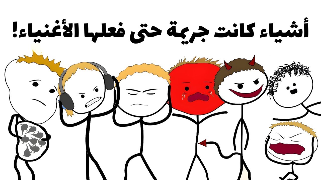 أشياء كانت جريمة… ثم صارت “موضة” بسبب الأثرياء