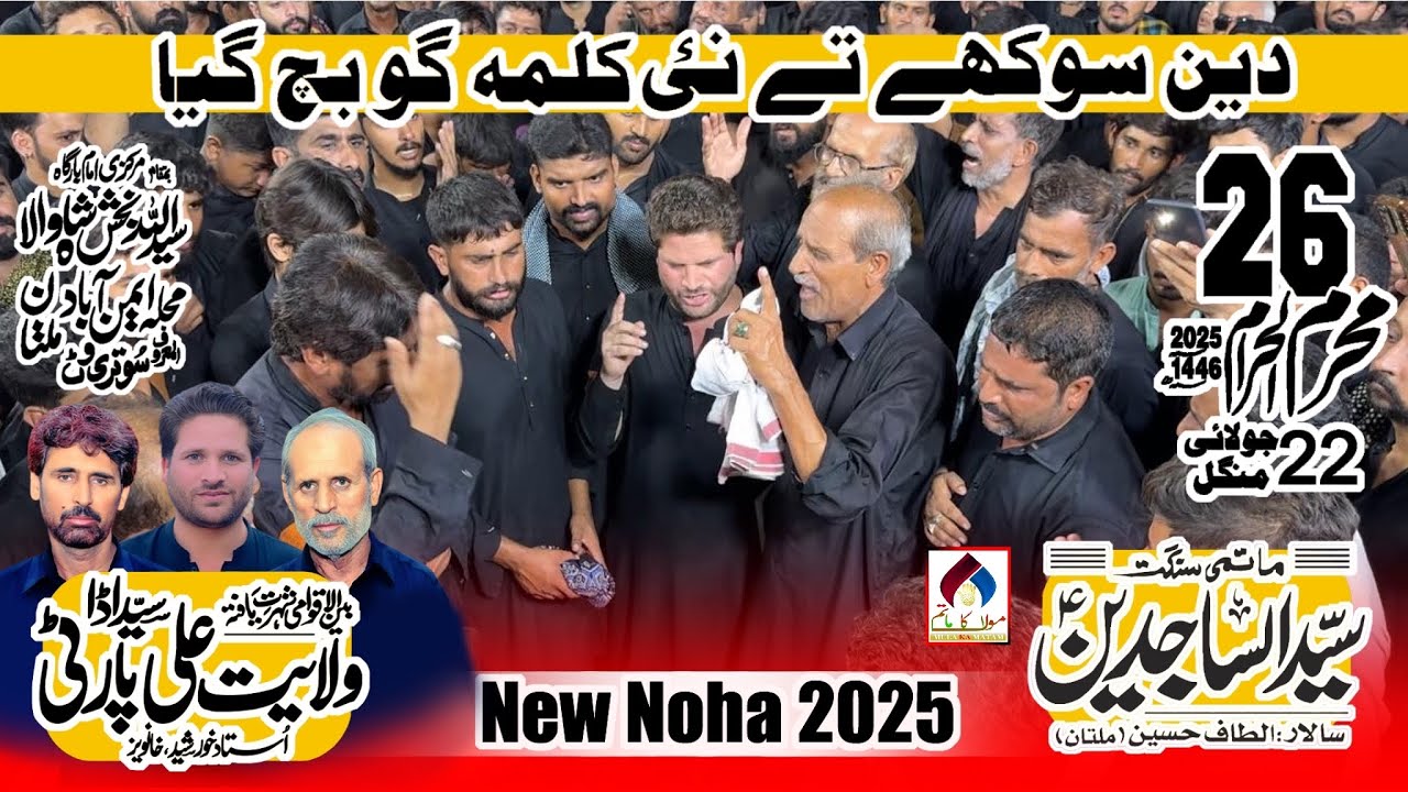 Syed Ada Party New Noha | Deen Sokha Ty Nai | Sangat Syed Ul Sajideen | 26 Muharram SutriWatt Multan