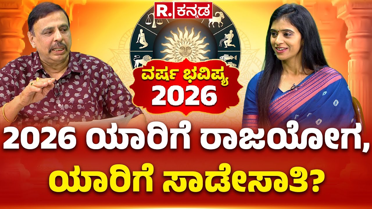 Sachidananda Babu Guruji: ಮನೆಬಾಗಿಲಲ್ಲೇ ಅದೃಷ್ಟ ಲಕ್ಷ್ಮಿ, ಗಜಕೇಸರಿ ಯೋಗ? | Republic Kannada