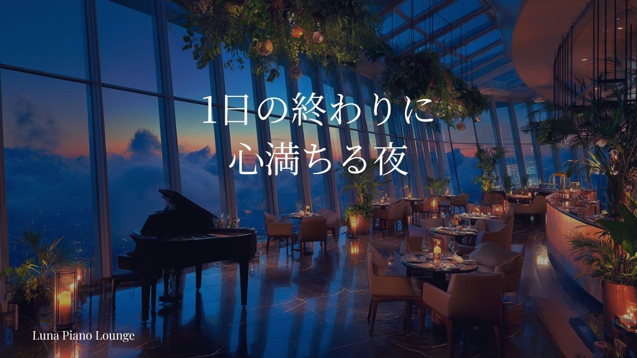 【夜のピアノBGM】1日の終わりに心満ちる夜｜静かなラウンジで過ごす癒しと安らぎの時間｜心を静かに整える癒しの時間｜自律神経をやさしく整える癒しの時間|リラックス音楽｜睡眠用｜ヒーリングミュージック