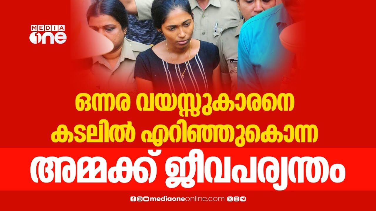 ഒന്നര വയസുകാരനെ കടലിൽ എറിഞ്ഞ് കൊന്ന കേസ്: അമ്മക്ക് ജീവപര്യന്തം