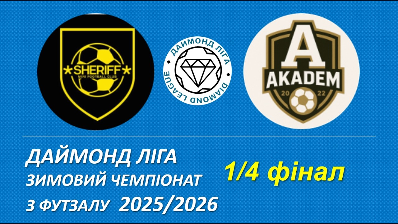Sheriff - Академ, Чвертьфінал, Даймонд Ліга, Зимовий чемпіонат з футзалу 2025/26