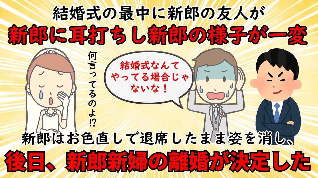 【不幸な結婚式】慌てた様子で式場を抜け出し姿を消した新朗⇒最低な裏切り行為が発覚し離婚が確定【修羅場】ゆっくり解説