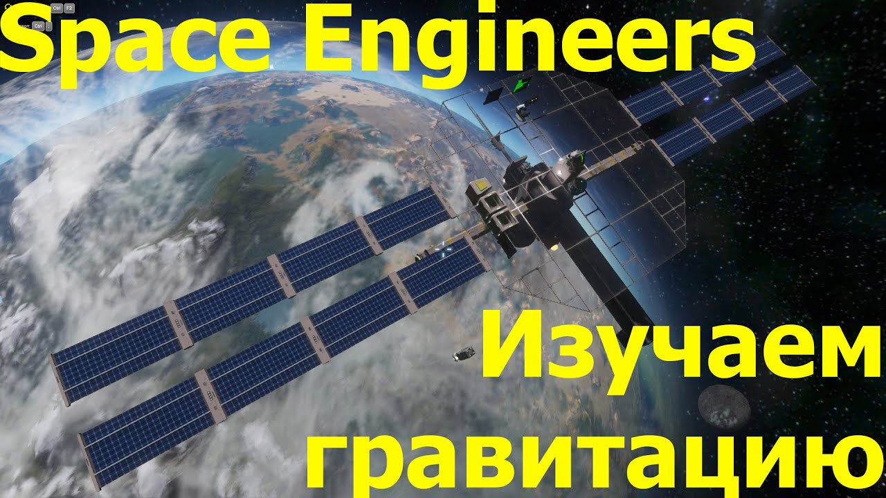 Space Engineers: Гравитация, Планеты, Орбиты. Часть 1 - Бросаем зонд.