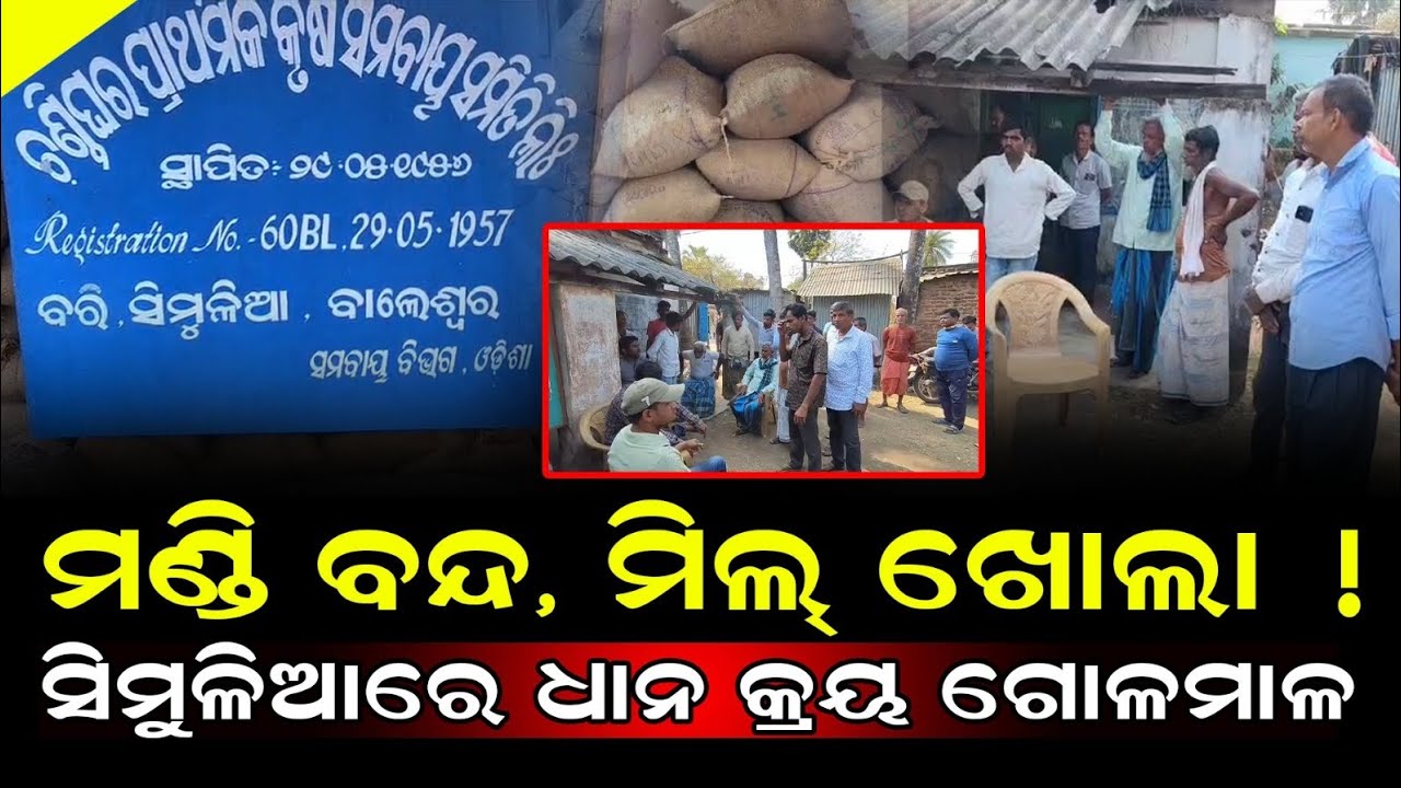 ମଣ୍ଡି ବନ୍ଦ, ମିଲ୍ ଖୋଲା! ସିମୁଳିଆରେ ଧାନ କ୍ରୟ ଗୋଳମାଳ