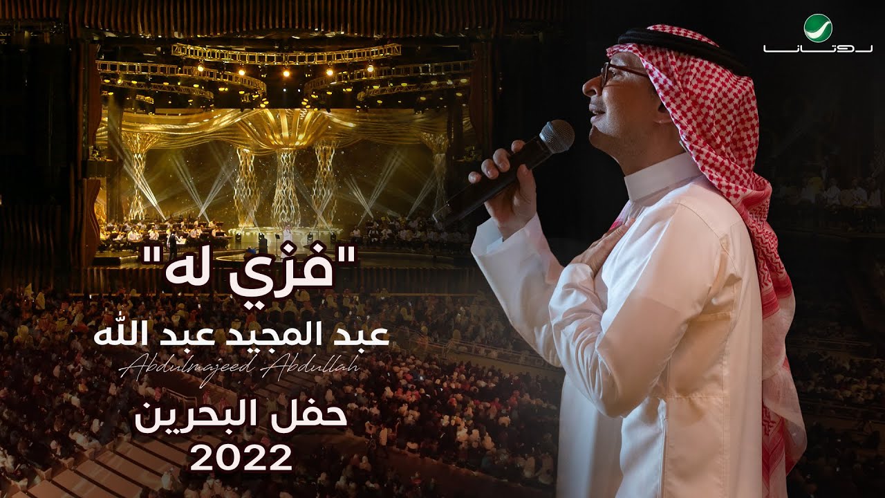 عبدالمجيد عبدالله - فزي له (حفل البحرين) | 2022