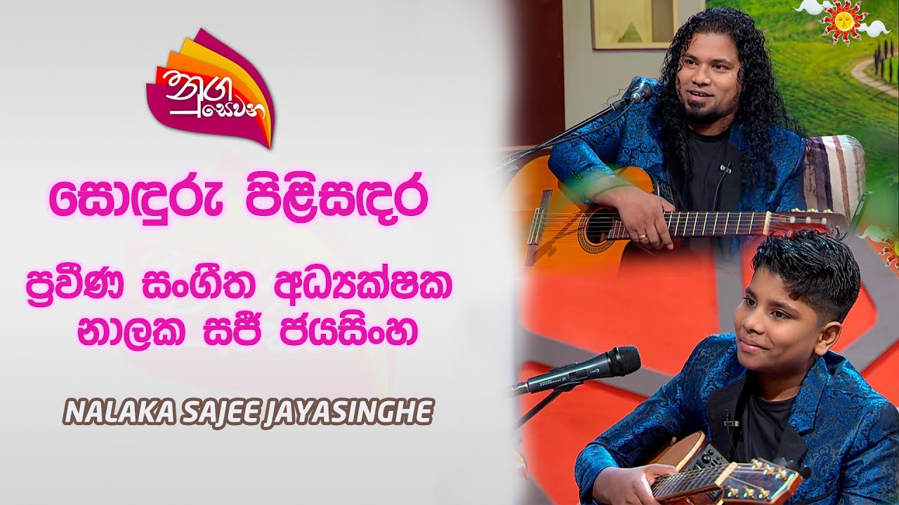 Nugasewana Sonduru Pilisadara | Nalaka Sajee Jayasinghe - Young musician duo |2024-04-10| Rupavahini