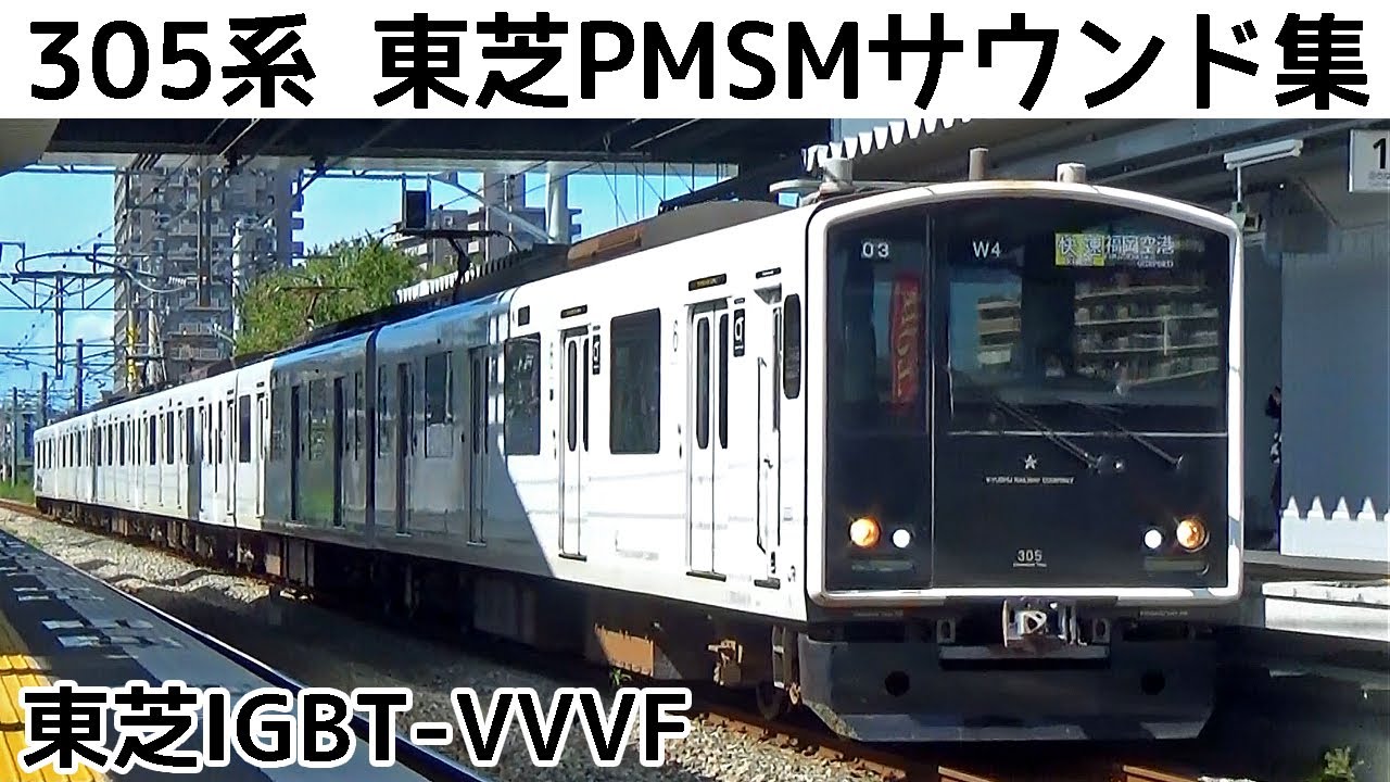 【イイ音♪】305系の独特な東芝PMSMサウンド集 Part2