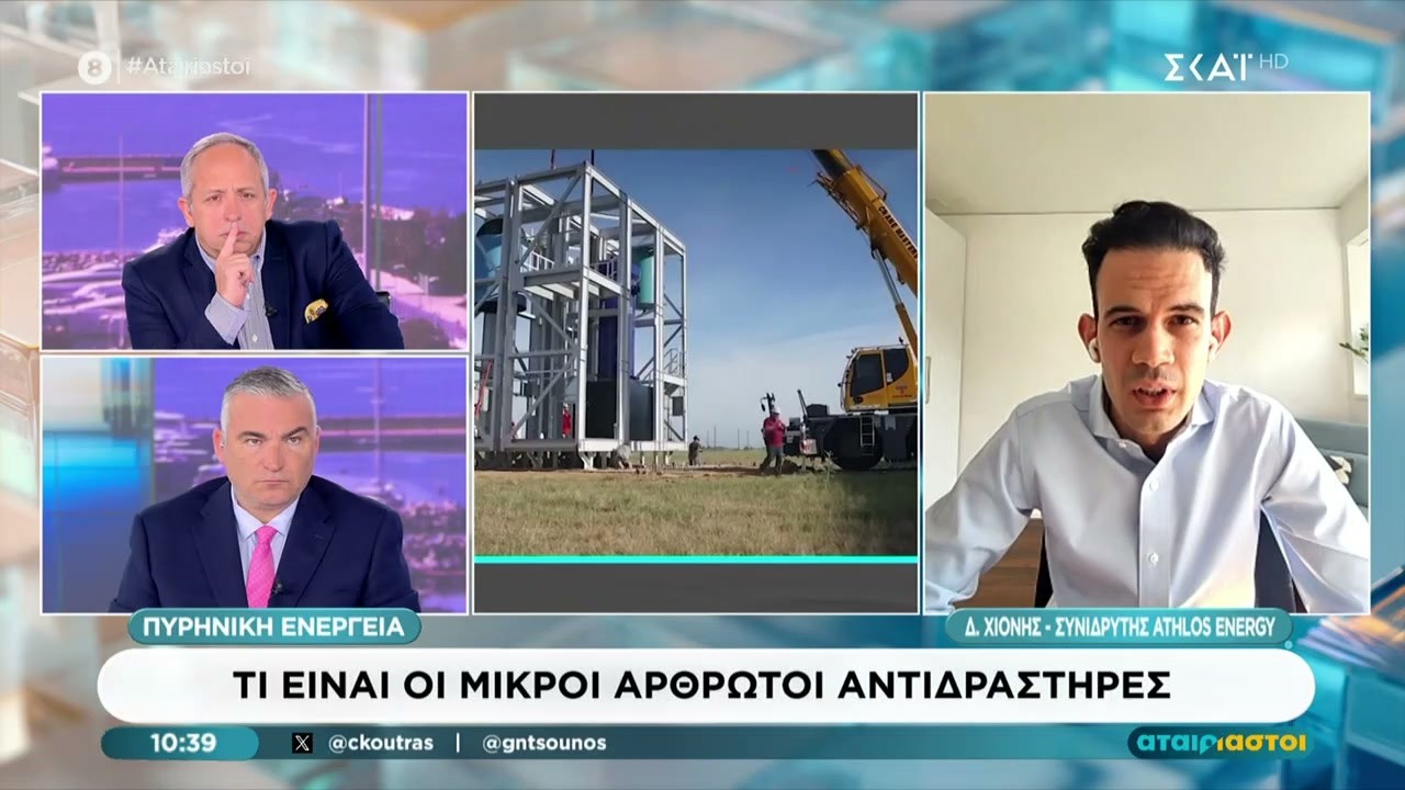 Ειδικός εξηγεί τι πρέπει να γίνει για να μπει η Ελλάδα στον τομέα της πυρηνικής ενέργειας