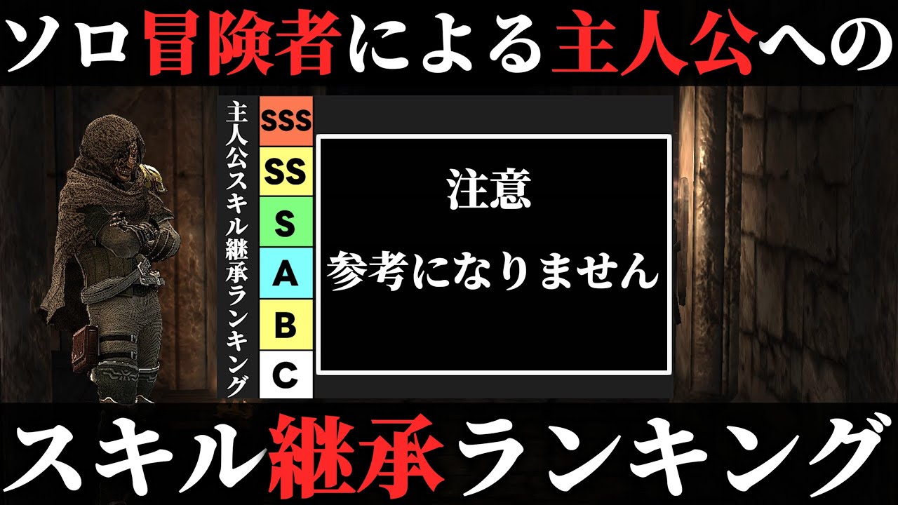 ソロ冒険者による主人公へのスキル継承ランキング【ウィズダフネ】