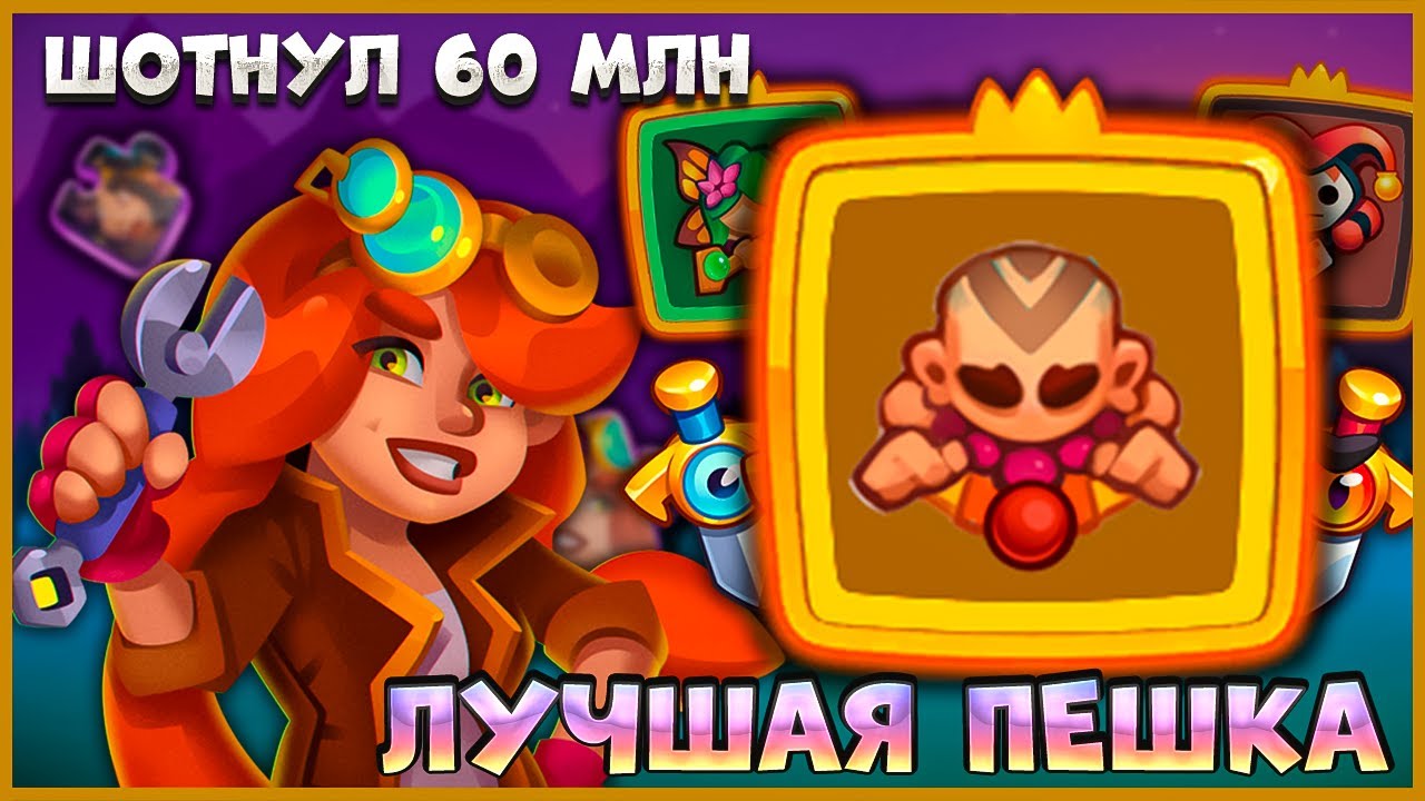 💥 МОНАХ СИЛЬНЕЕ ТАНЦУЛЬ! ШОТНУЛИ АССАСИНА С 60 МЛН ЗДОРОВЬЕМ! - [RUSH ROYALE]