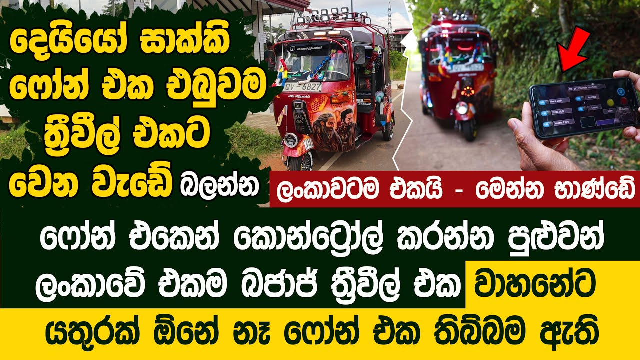 ෆෝන් එකෙන් කොන්ට්&zwj;රෝල් කරන්න පුළුවන් ලංකාවේ එකම බජාජ් වීල් එක - Bajaj Smart Tuktuk
