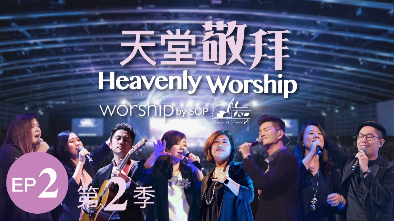 【I Believe [我相信] / 大山為我挪開 / 所有的榮耀歸於祢 / 充滿在這𥚃 / 我在這𥚃敬拜】｜讚美之泉《天堂敬拜 TOUR LIVE》