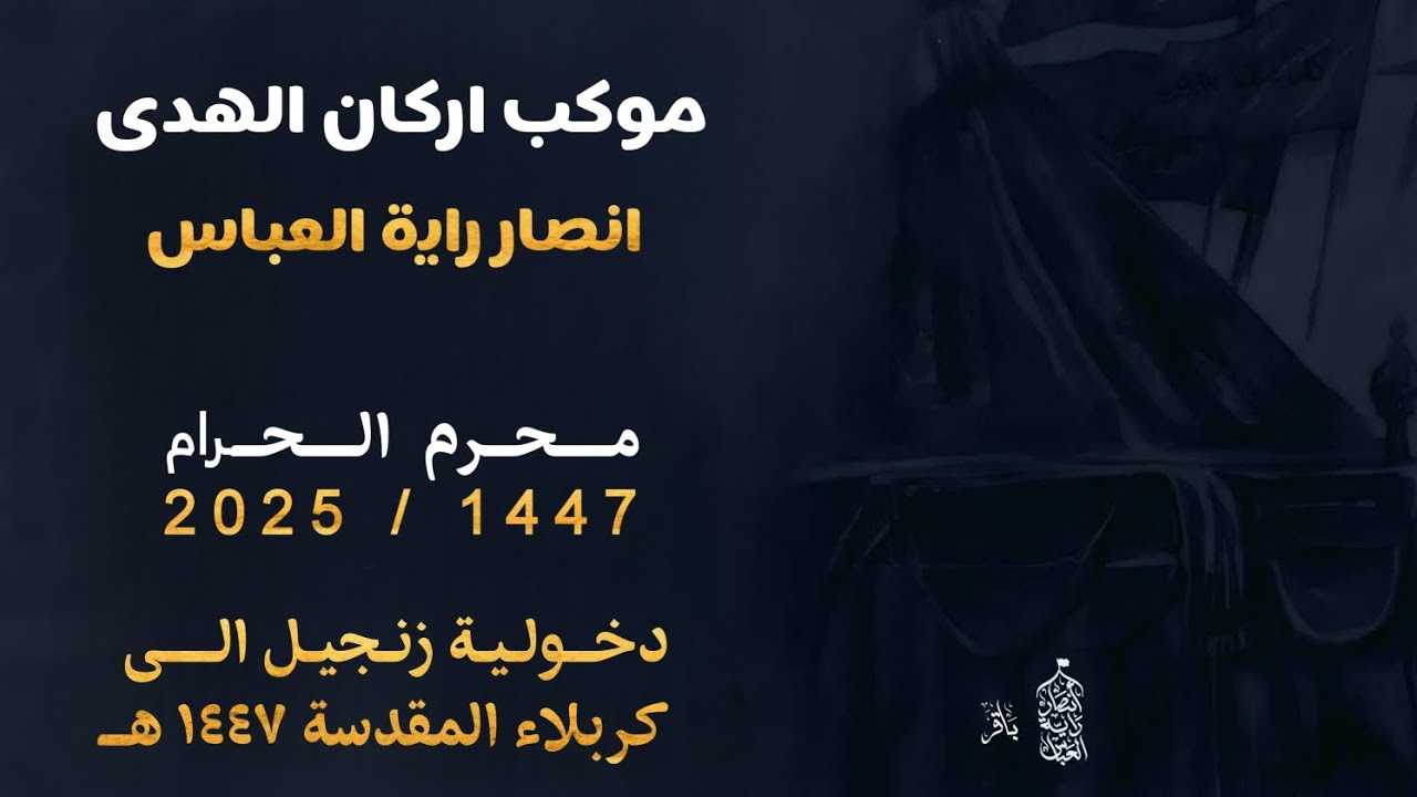دخولية || موكب اركان الهدى || الى كربلاء المقدسة 1447 هـ