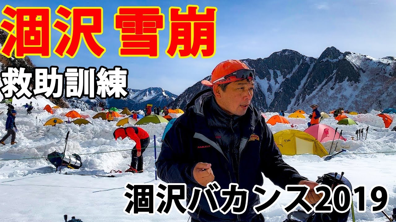 GW 北アルプス 涸沢 雪崩 救助訓練 【初心者】涸沢バカンス 登山教室 2019