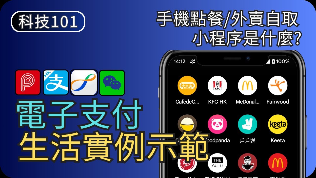 電子支付實例示範｜堂食點餐/外賣自取｜電子生活教學EP1｜科技入門101