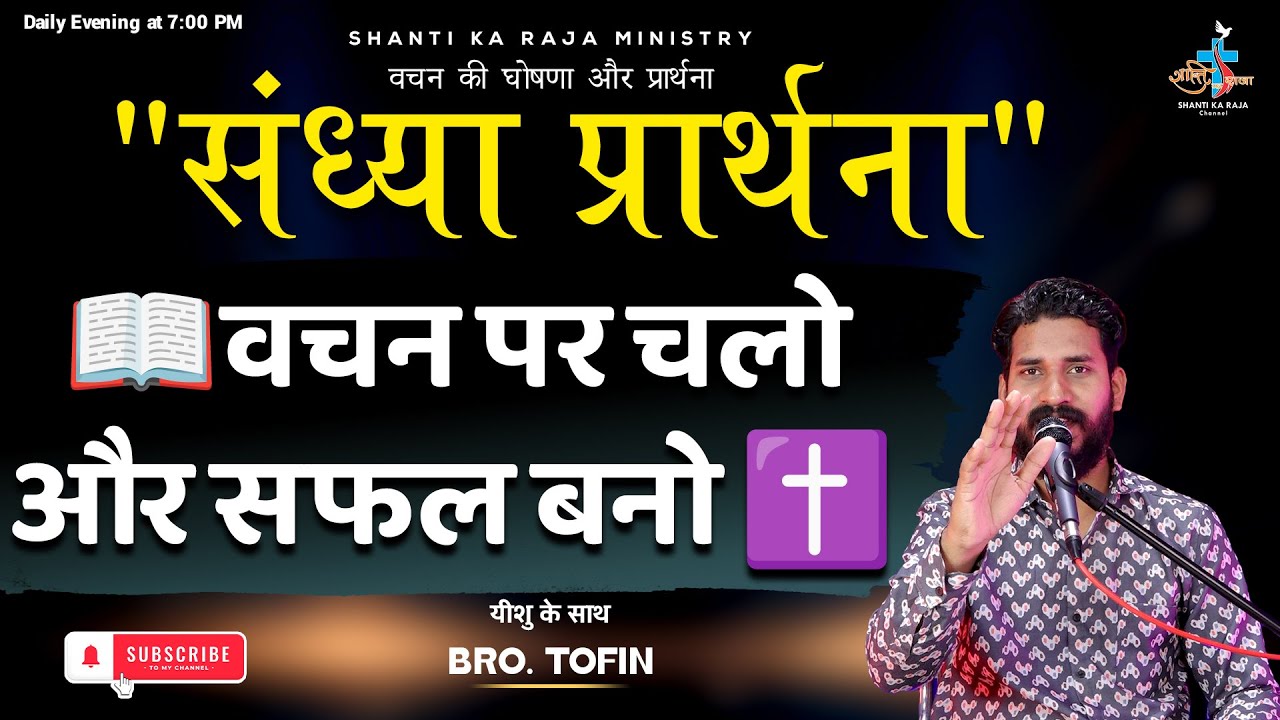 📖वचन पर चलो और सफल बनो |🙏 संध्या प्रार्थना | ✝️Evening Prayer | Br. Tofin | Shanti Ka Raja