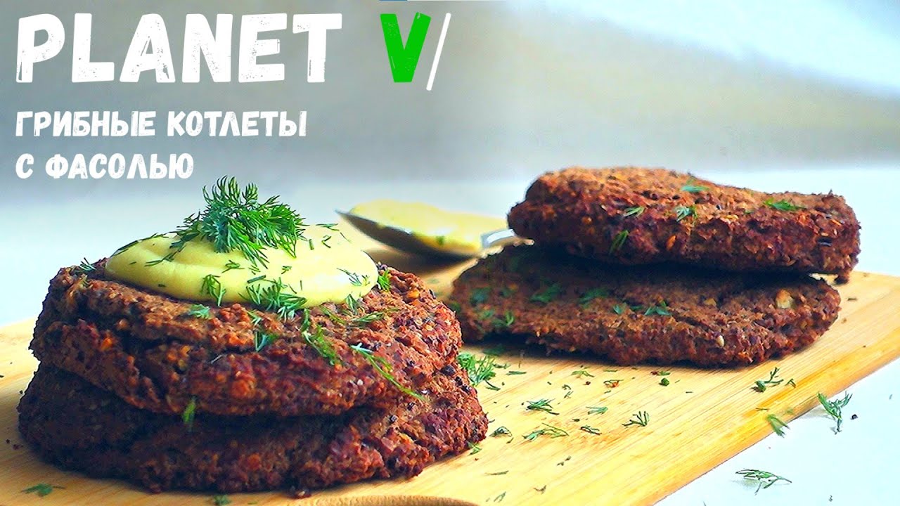 🍄 ГРИБНЫЕ КОТЛЕТЫ С ФАСОЛЬЮ | Веган | Постный рецепт