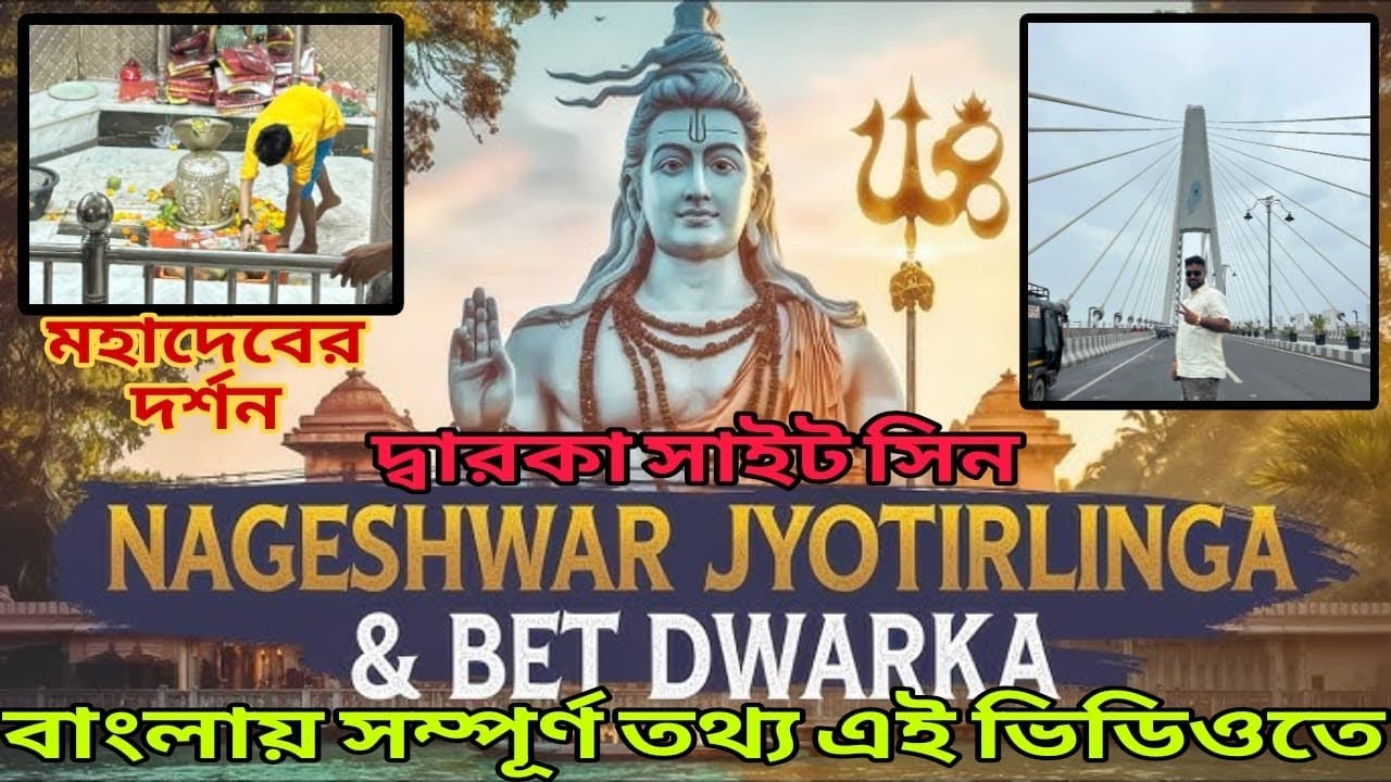 NAGESWAR JOTIRLINGA AND BEYT DWARKA || দ্বারকা থেকে ভেট দ্বারকা || DWARKA || নাগেশ্বর জ্যোর্তিলিঙ্গ