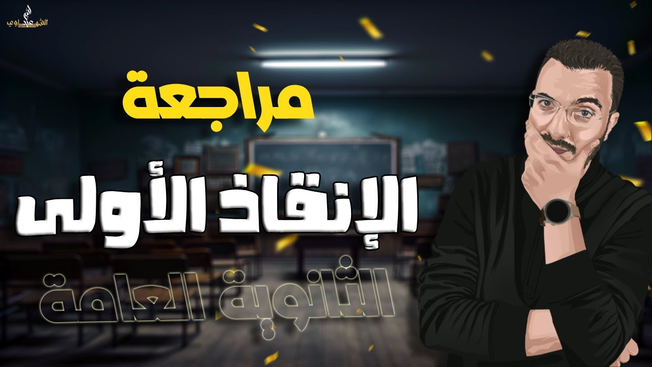 مراجعة الإنقاذ الأولى | الصف الثالث الثانوي 2024 | عبدالله الشهاوي