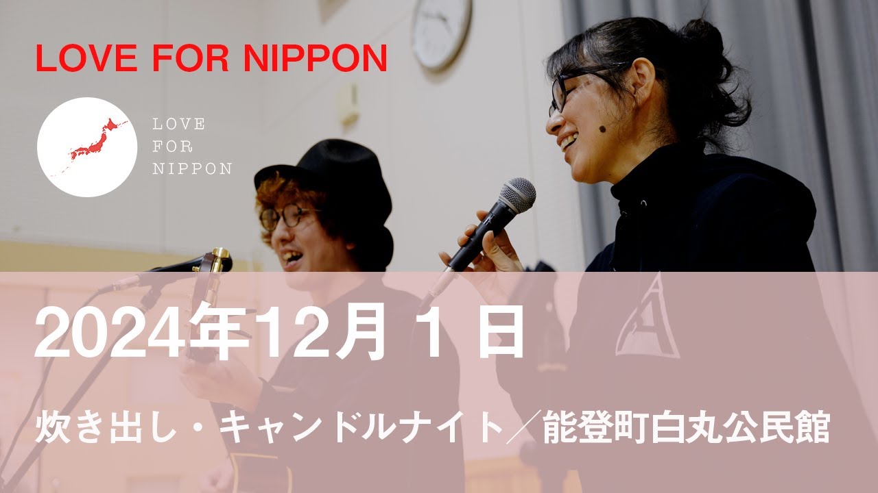 〜ONE NOTO〜【2024年12月1日 能登町白丸月命日】