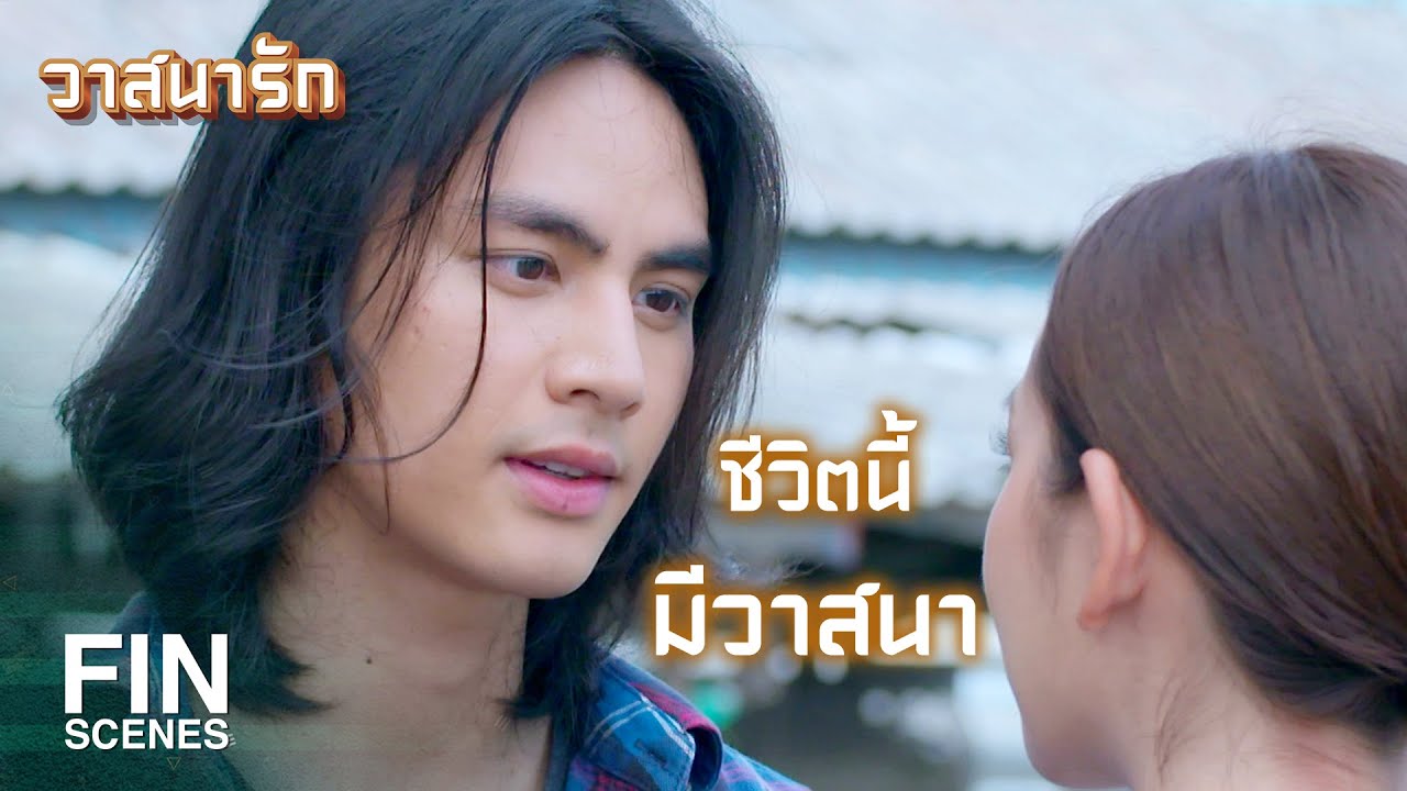 FIN | ถ้าไม่มีพี่กันต์อยู่ด้วย...รุ่งไม่เอาดีกว่า | วาสนารัก EP.20 | Ch3Thailand