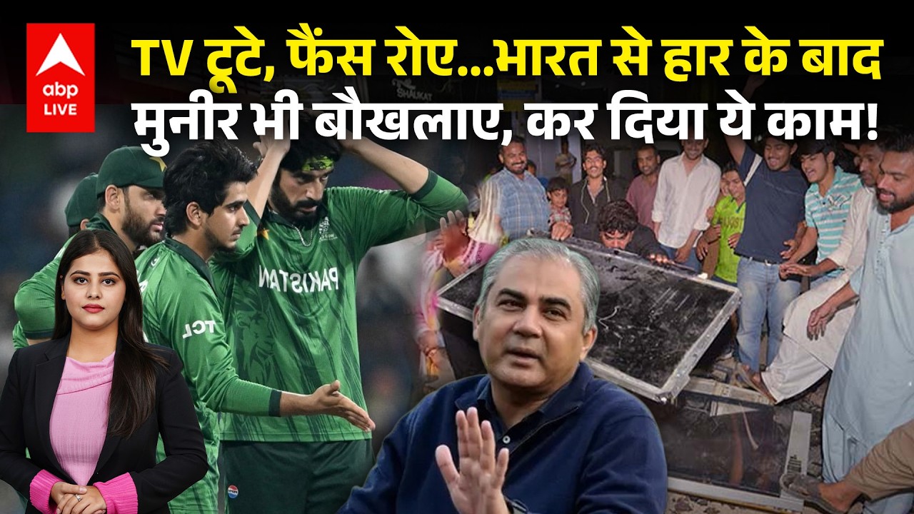 T20 World Cup: मैच के बाद मुनीर भड़के, फैंस का दर्द और गुस्सा वायरल! |ABPLIVE