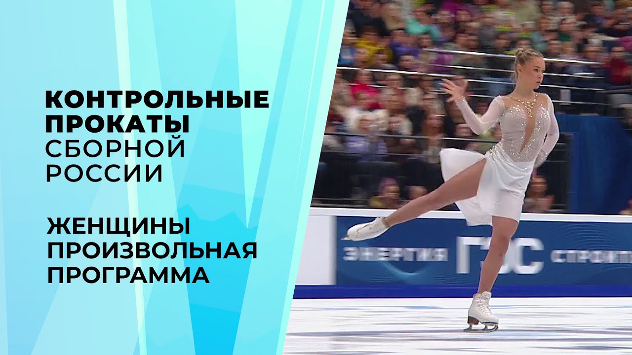Женщины. Произвольная программа. Контрольные прокаты сборной России по фигурному катанию 2026