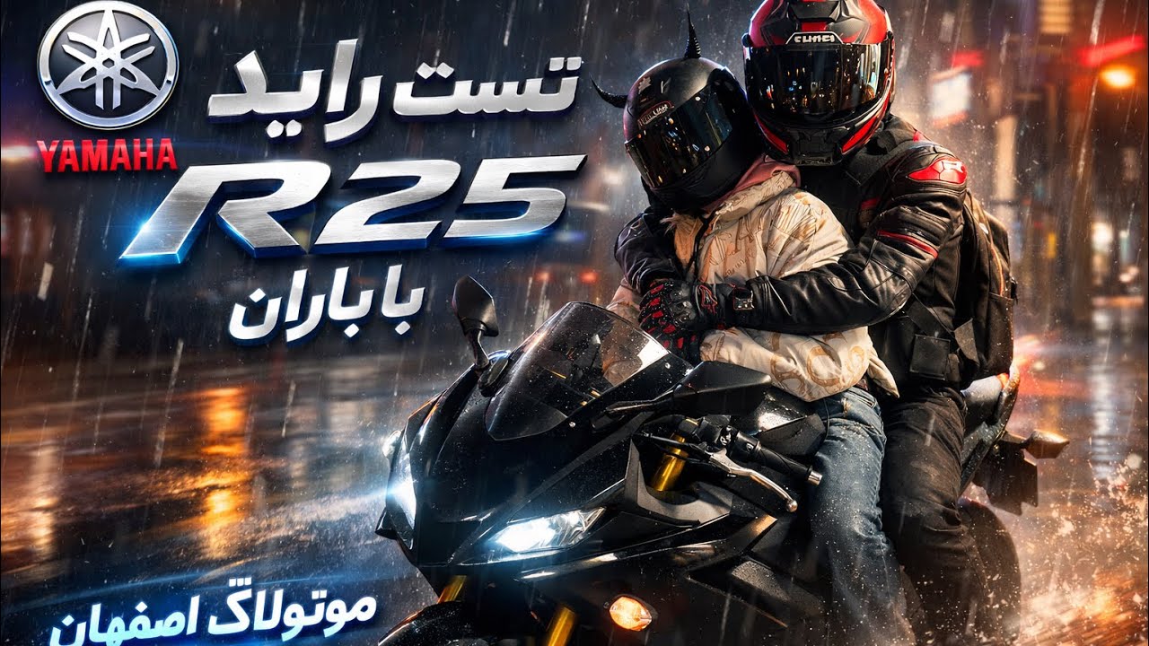 هیجان واقعی: دختر موتور سوار + Yamaha R25 در اصفهان! پارت اول