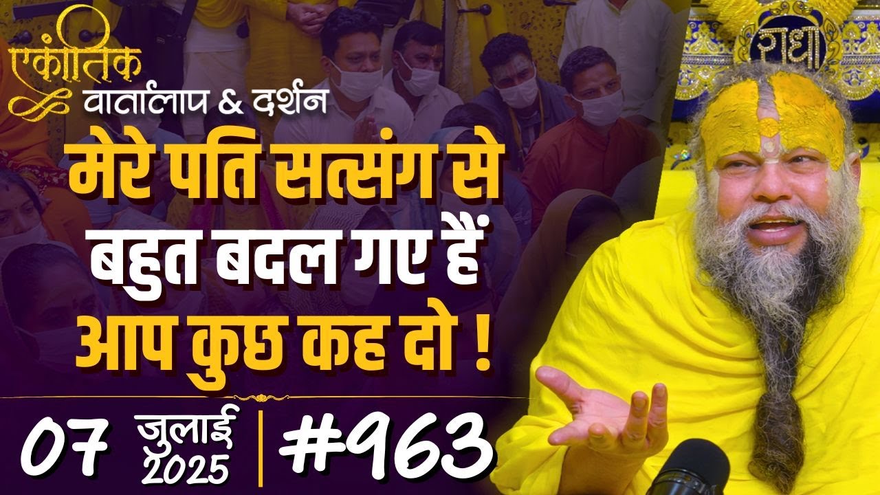 #963 Ekantik Vartalaap & Darshan/ 07-07-2025/ Shri Hit Premanand Govind Sharan Ji Maharaj