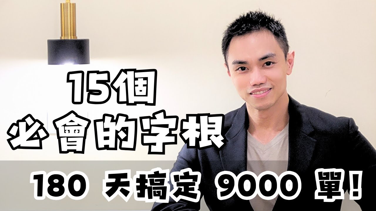 15 個對英文學習超有幫助的字根！ | 180 天搞定 9000 單！#雪薇英文