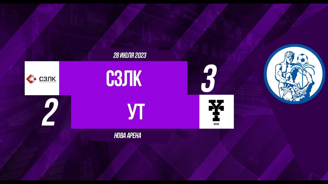 Летнее первенство 2023. Nova Arena. СЗЛК - УТ 3:2 (видеообзор)