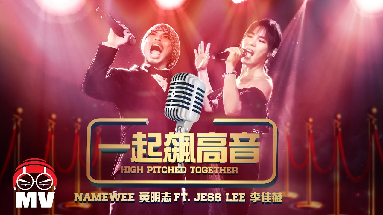 黃明志 Ft. 李佳薇【一起飆高音 High Pitch Together】(Official Music Video)