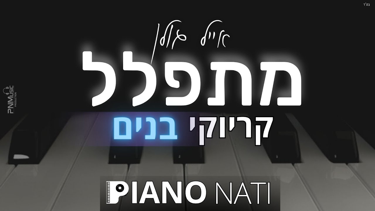 מתפלל - אייל גולן (גרסת קריוקי - בנים) PIANO l NATI