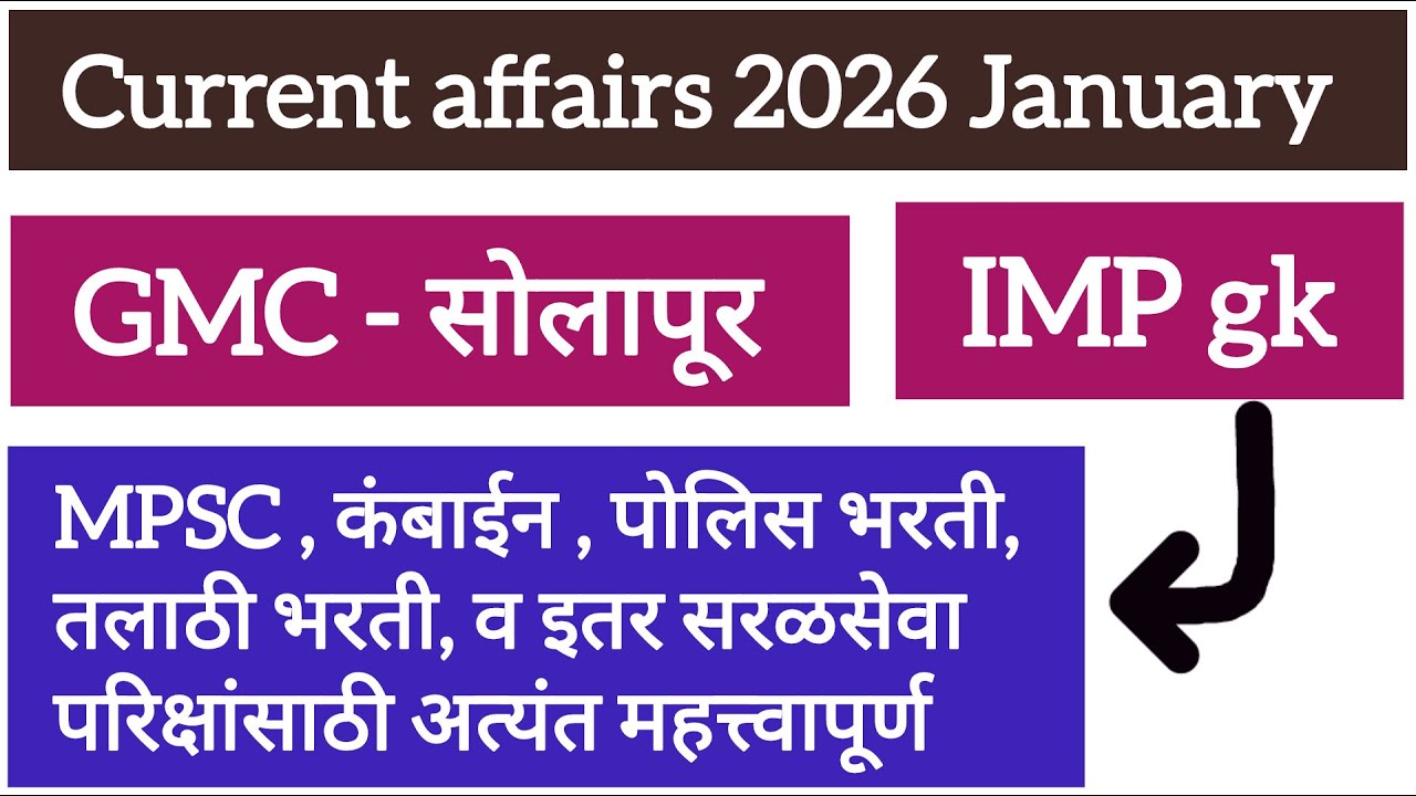 || Current affairs questions 2026 January || all GMC Bharti IMP questions || police Bharti IMP ||