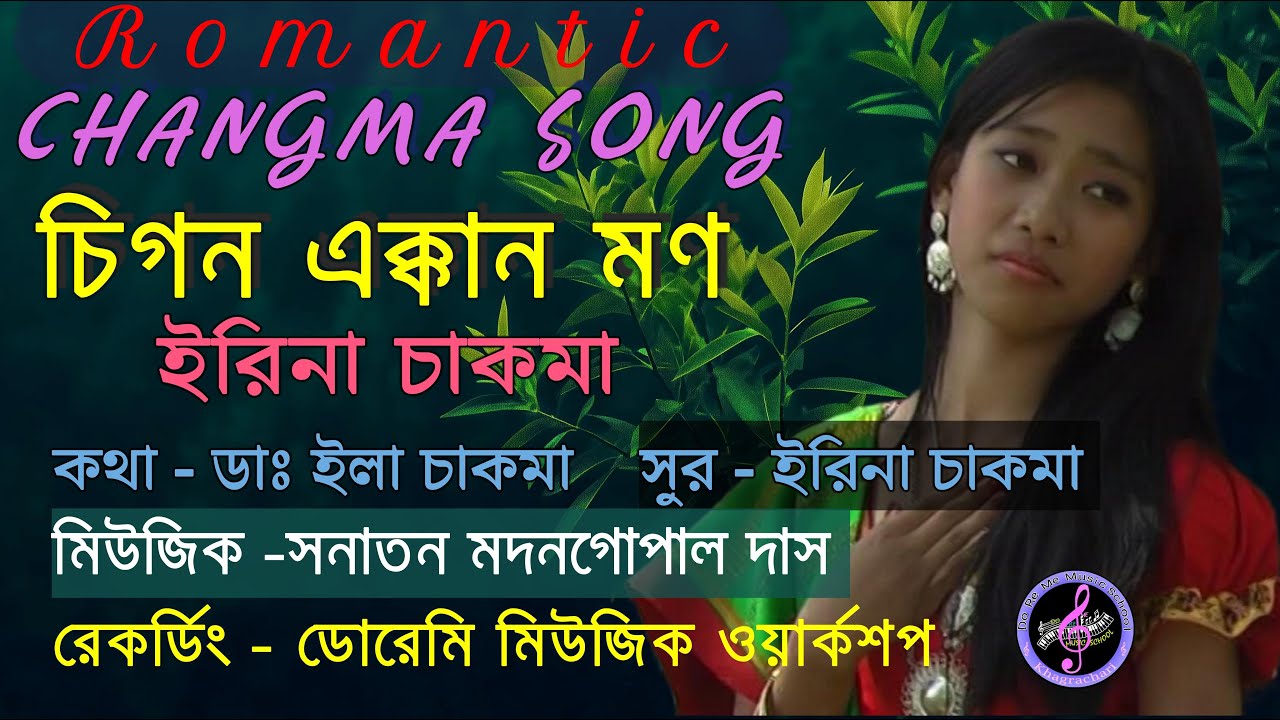 চাকমা গান। সিগন এক্কান মন - ইরিনা চাকমা। ডো রে মি। CHAKMA SONG. CIGON EKKAN MON - IRINA CHAKMA.