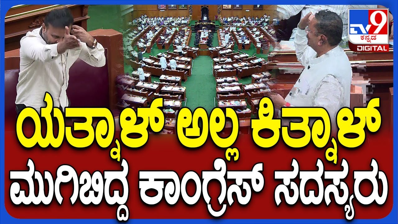 Yatnal In Session: ಸಿದ್ರಾಮಯ್ಯ ಹಿಂದೂ ವಿರೋಧಿ.. ಯತ್ನಾಳ್‌ ಮಾತಿಗೆ ರೇಗಿದ ಲಾಡ್‌ | #TV9D