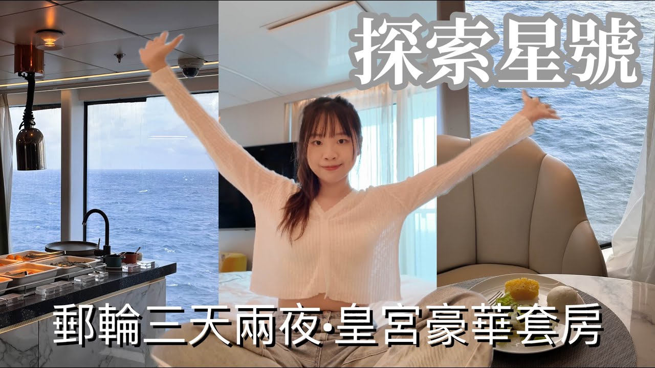 [VLOG] 探索星號 | 郵輪三天兩夜 | 皇宮豪華套房 | 皇宮餐廳 | 絲路花舞 | 鐵板燒