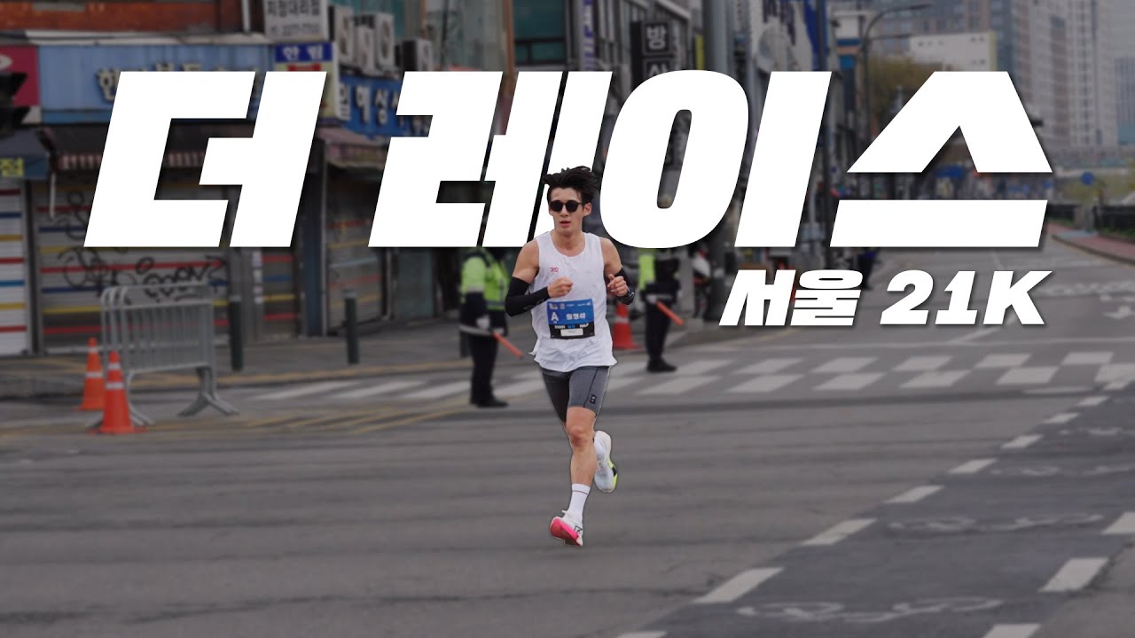 서울 주로를 혼자 다 쓰고 왔습니다. (Feat 더레이스서울21k)