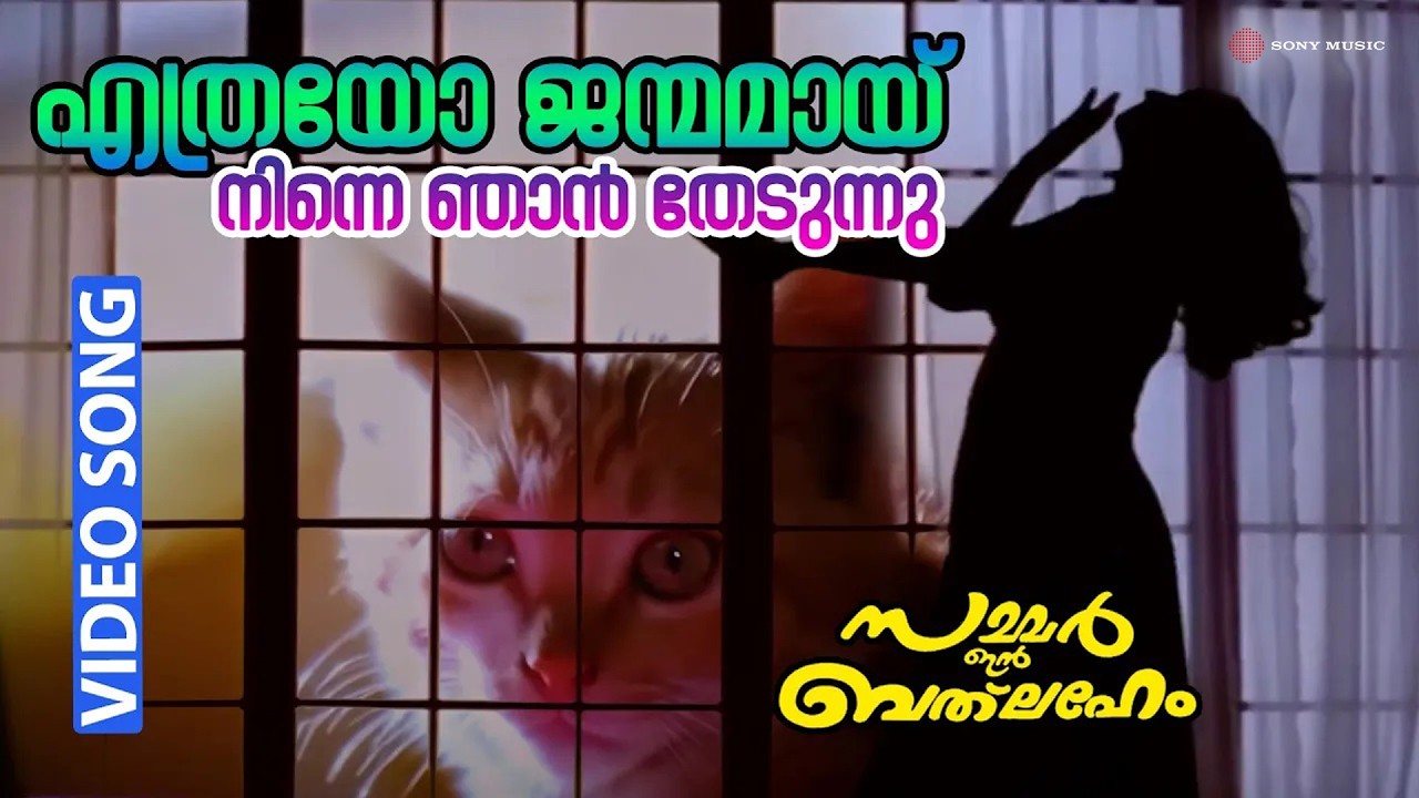 Ethrayo Janmamayi | Video Song | Summer in Bathlehem | Suresh Gopi | Jayaram | Manju Warrier